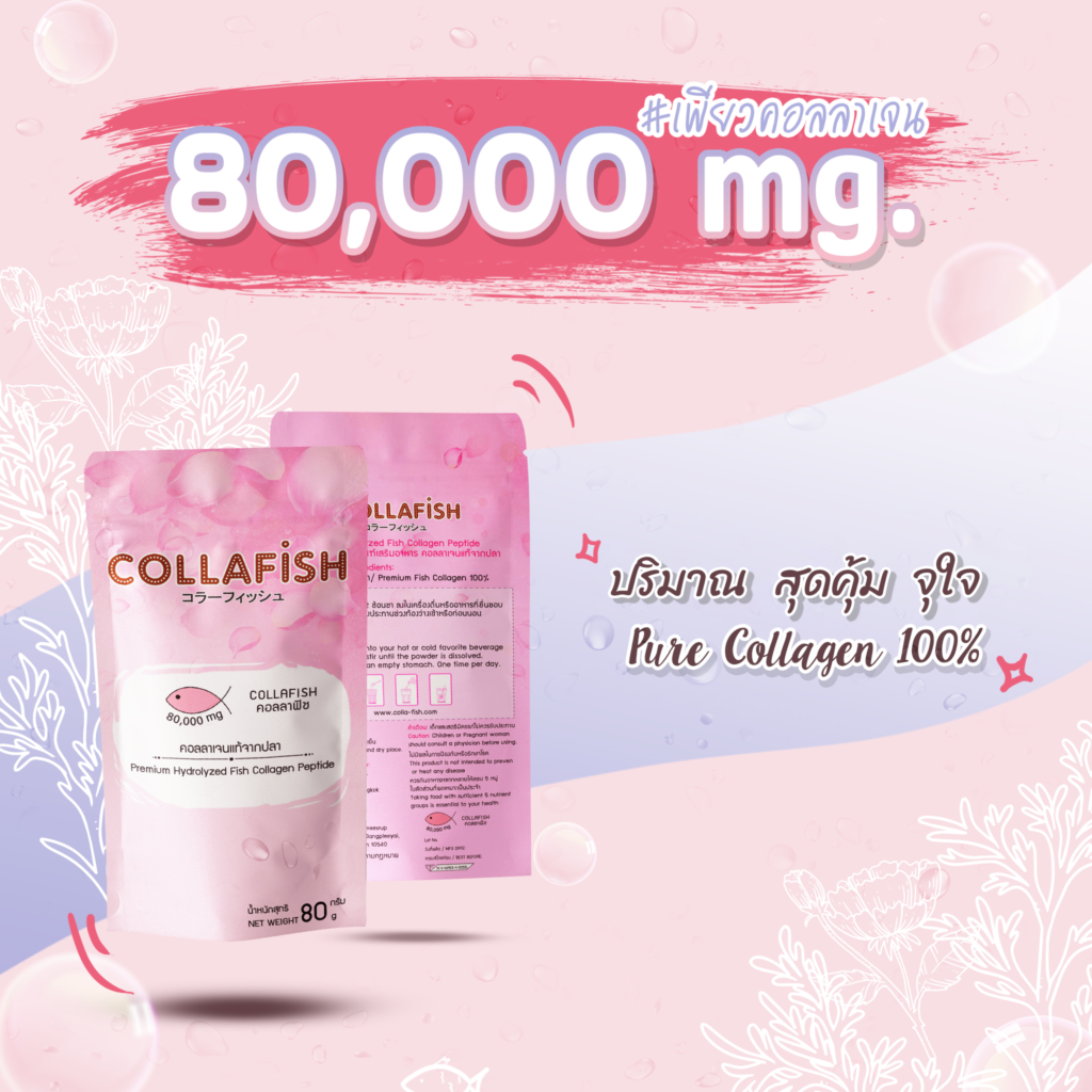 collagen collafish ปริมาณคุ้ม